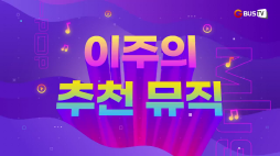 이주의 추천뮤직_킥플립